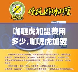 咖喱虎加盟费用多少,咖喱虎加盟流程及条件介绍