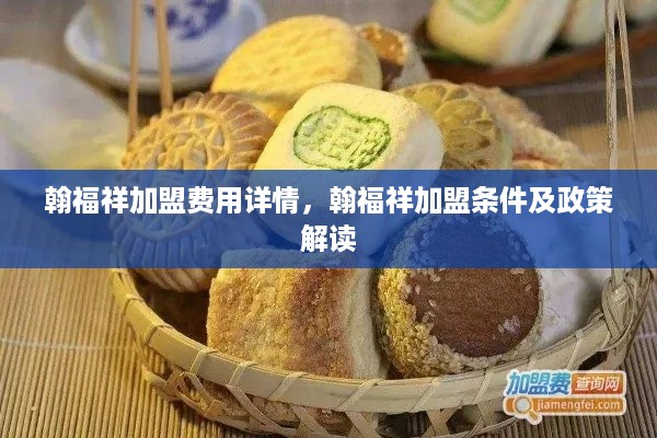 翰福祥加盟费用详情，翰福祥加盟条件及政策解读