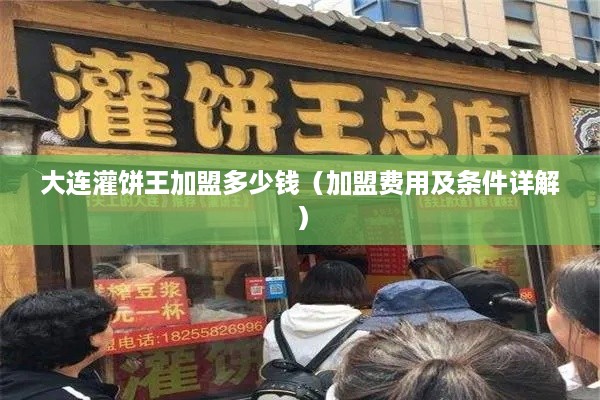 大连灌饼王加盟多少钱（加盟费用及条件详解）