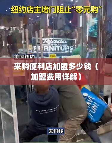 来购便利店加盟多少钱（加盟费用详解）