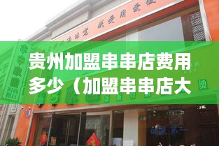 贵州加盟串串店费用多少（加盟串串店大概需要多少钱）