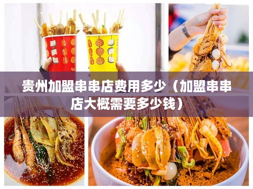 贵州加盟串串店费用多少（加盟串串店大概需要多少钱）