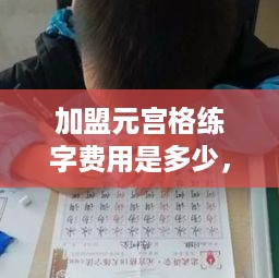 加盟元宫格练字费用是多少，元宫格练字加盟费用详情