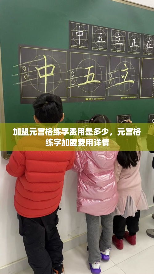 加盟元宫格练字费用是多少，元宫格练字加盟费用详情