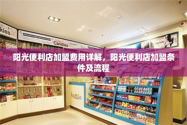 阳光便利店加盟费用详解，阳光便利店加盟条件及流程