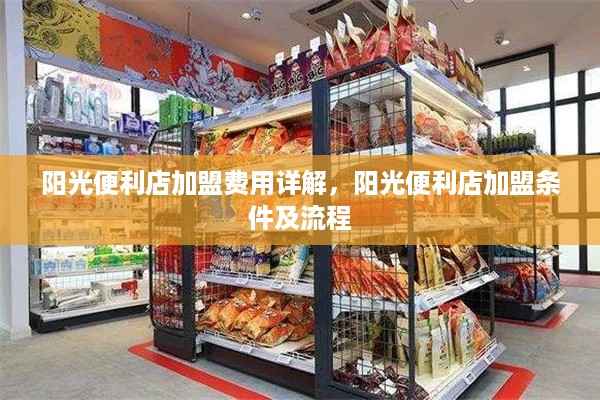 阳光便利店加盟费用详解，阳光便利店加盟条件及流程