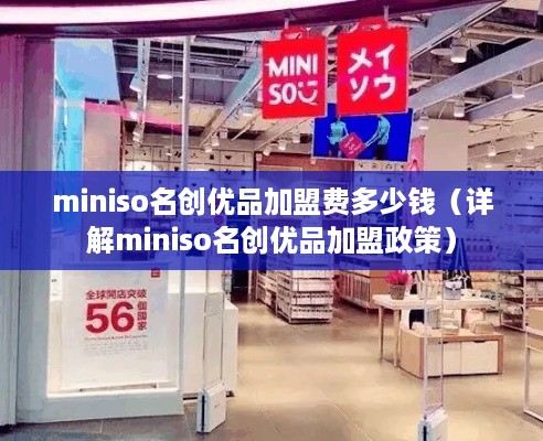 miniso名创优品加盟费多少钱（详解miniso名创优品加盟政策）