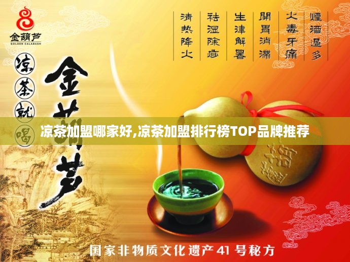 凉茶加盟哪家好,凉茶加盟排行榜TOP品牌推荐