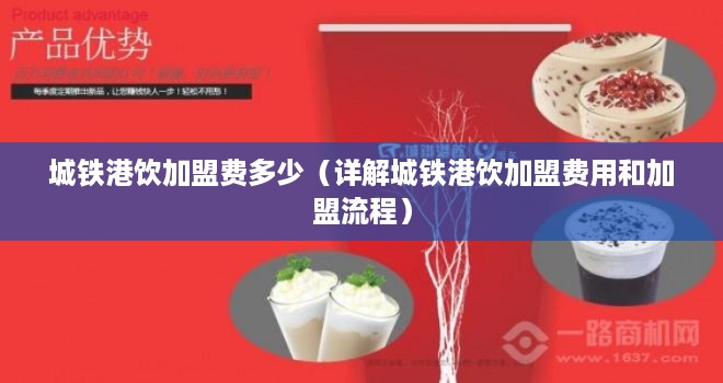 城铁港饮加盟费多少（详解城铁港饮加盟费用和加盟流程）