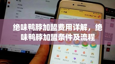 绝味鸭脖加盟费用详解，绝味鸭脖加盟条件及流程