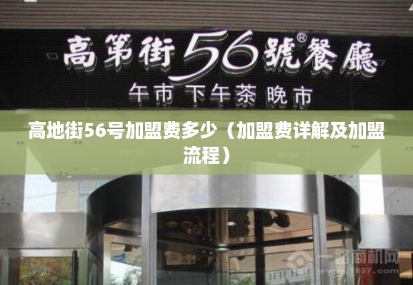 高地街56号加盟费多少（加盟费详解及加盟流程）