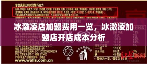 冰激凌店加盟费用一览，冰激凌加盟店开店成本分析