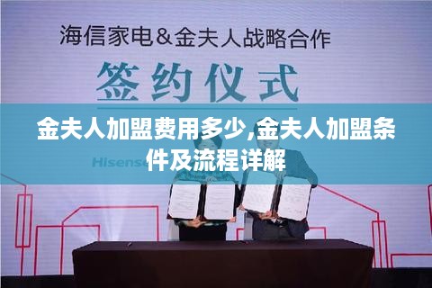 金夫人加盟费用多少,金夫人加盟条件及流程详解