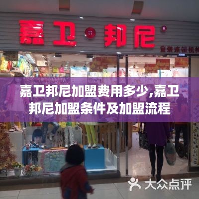 嘉卫邦尼加盟费用多少,嘉卫邦尼加盟条件及加盟流程