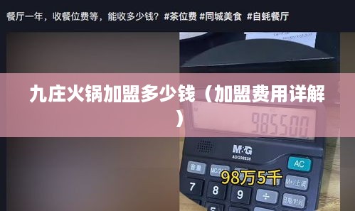 九庄火锅加盟多少钱（加盟费用详解）