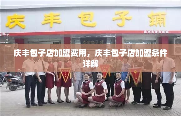 庆丰包子店加盟费用，庆丰包子店加盟条件详解