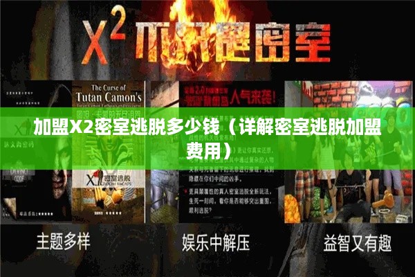 加盟X2密室逃脱多少钱（详解密室逃脱加盟费用）