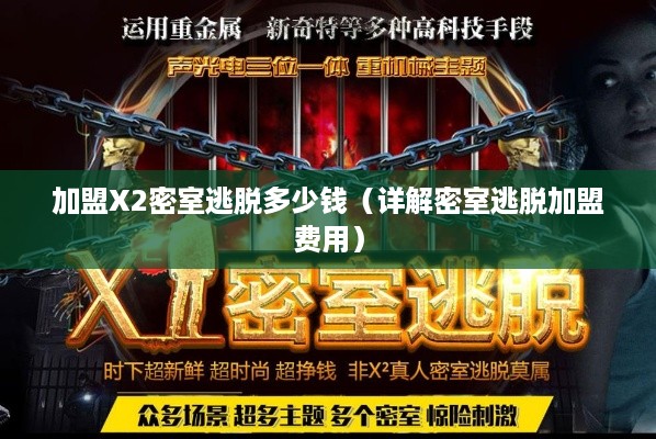 加盟X2密室逃脱多少钱（详解密室逃脱加盟费用）