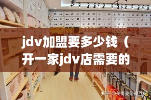 jdv加盟要多少钱（开一家jdv店需要的资金预算）