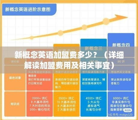 新概念英语加盟费多少？（详细解读加盟费用及相关事宜）