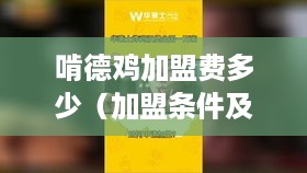 啃德鸡加盟费多少（加盟条件及费用详解）