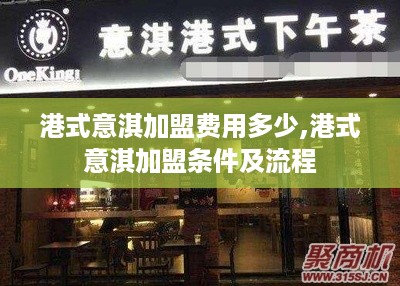 港式意淇加盟费用多少,港式意淇加盟条件及流程