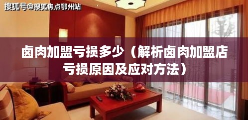 卤肉加盟亏损多少（解析卤肉加盟店亏损原因及应对方法）