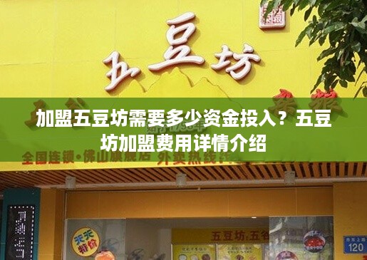 加盟五豆坊需要多少资金投入？五豆坊加盟费用详情介绍