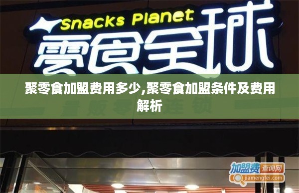 聚零食加盟费用多少,聚零食加盟条件及费用解析