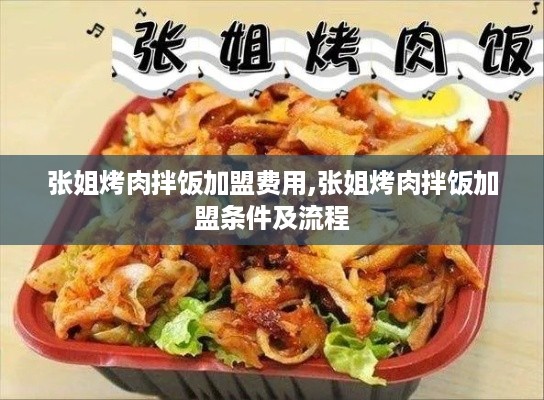 张姐烤肉拌饭加盟费用,张姐烤肉拌饭加盟条件及流程