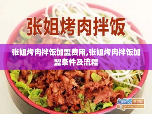 张姐烤肉拌饭加盟费用,张姐烤肉拌饭加盟条件及流程