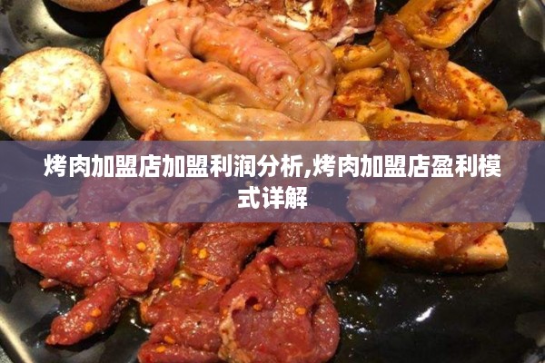 烤肉加盟店加盟利润分析,烤肉加盟店盈利模式详解