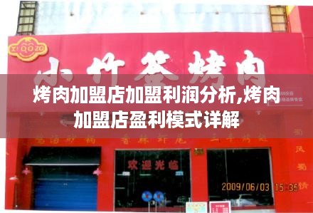 烤肉加盟店加盟利润分析,烤肉加盟店盈利模式详解