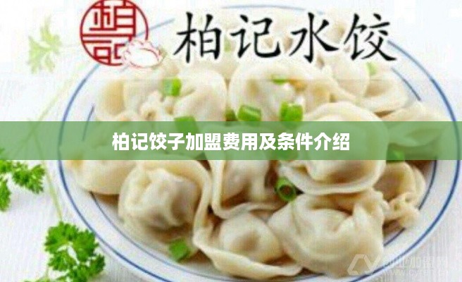 柏记饺子加盟费用及条件介绍