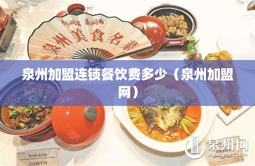 泉州加盟连锁餐饮费多少（泉州加盟网）