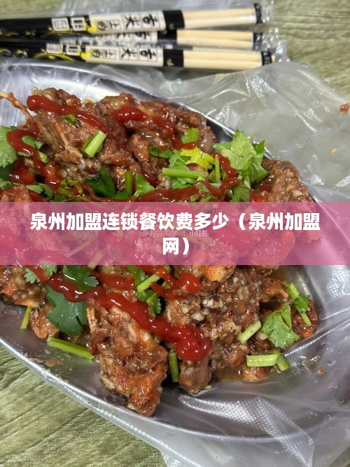 泉州加盟连锁餐饮费多少（泉州加盟网）