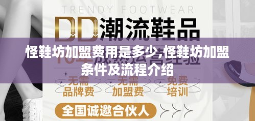 怪鞋坊加盟费用是多少,怪鞋坊加盟条件及流程介绍