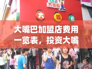 大嘴巴加盟店费用一览表，投资大嘴巴加盟店需要多少钱？