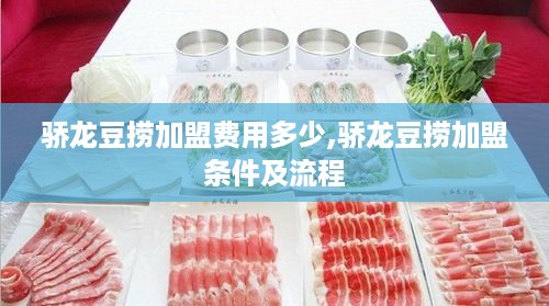 骄龙豆捞加盟费用多少,骄龙豆捞加盟条件及流程