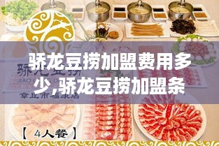 骄龙豆捞加盟费用多少,骄龙豆捞加盟条件及流程