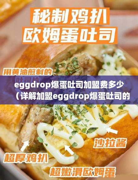 eggdrop爆蛋吐司加盟费多少（详解加盟eggdrop爆蛋吐司的成本）