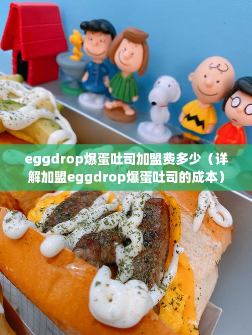 eggdrop爆蛋吐司加盟费多少（详解加盟eggdrop爆蛋吐司的成本）