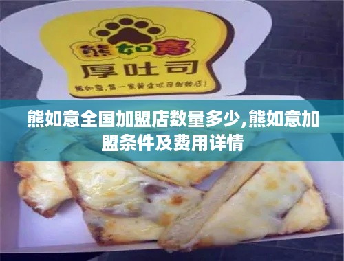 熊如意全国加盟店数量多少,熊如意加盟条件及费用详情