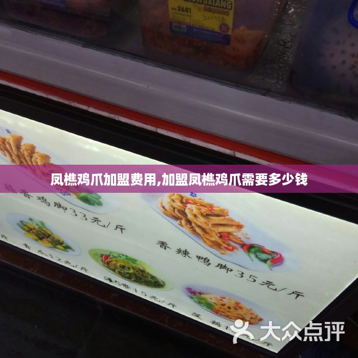 凤樵鸡爪加盟费用,加盟凤樵鸡爪需要多少钱