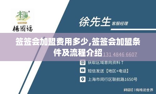 签签会加盟费用多少,签签会加盟条件及流程介绍