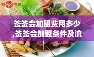 签签会加盟费用多少,签签会加盟条件及流程介绍