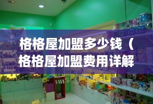 格格屋加盟多少钱（格格屋加盟费用详解）