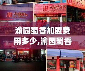 渝园蜀香加盟费用多少,渝园蜀香品牌加盟政策介绍