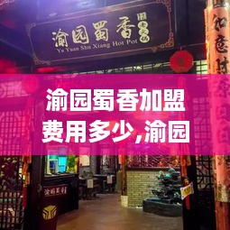 渝园蜀香加盟费用多少,渝园蜀香品牌加盟政策介绍