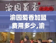 渝园蜀香加盟费用多少,渝园蜀香品牌加盟政策介绍